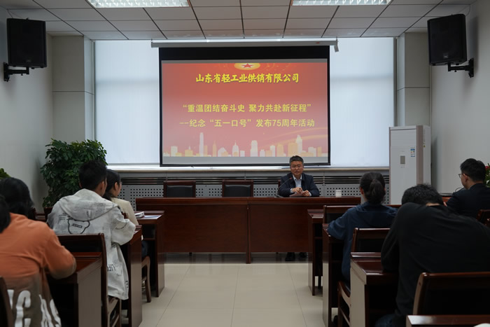 輕工供銷公司組織開展“重溫團結奮斗史 聚力共赴新征程”--紀念“五一口號”發(fā)布75周年活動