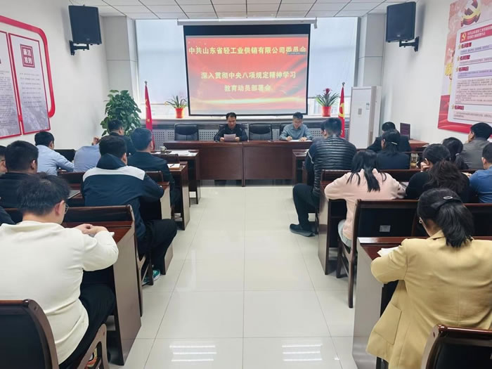 輕工供銷公司黨委部署開展深入貫徹中央八項規定精神學習教育工作
