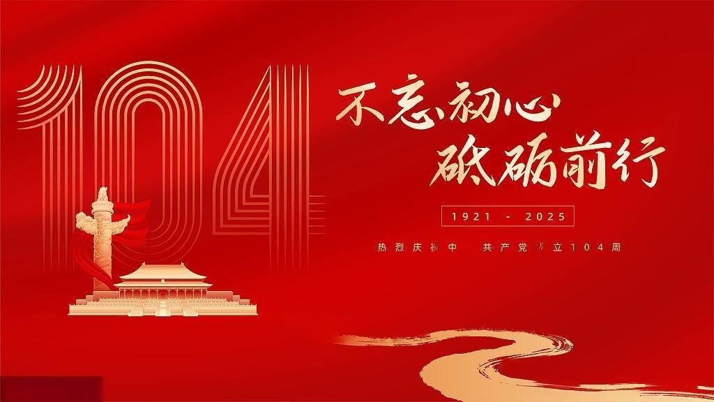 七一建黨節：百年風華，初心如磐