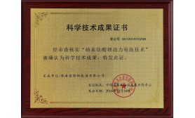 納米級鈦酸鋰動力電池技術(shù)科學技術(shù)成果證書