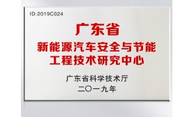 廣東省新能源汽車安全與節(jié)能工程技術研究中心