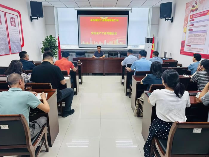 輕工供銷公司召開安全生產(chǎn)工